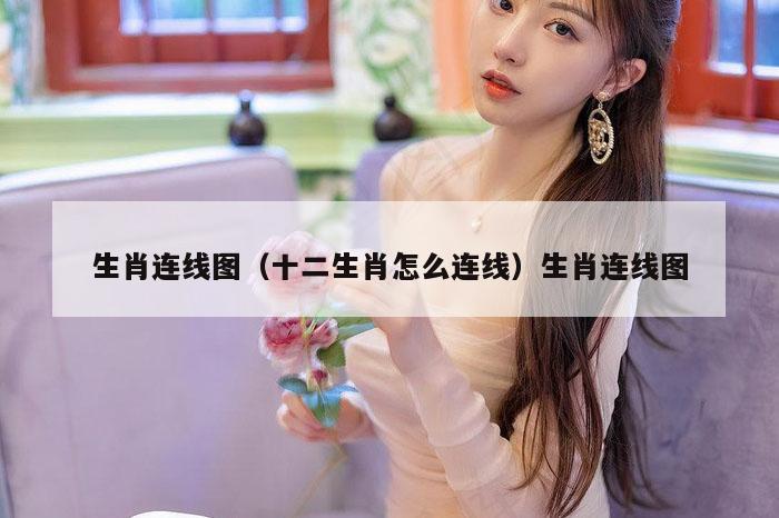 生肖连线图(十二生肖怎么连线)生肖连线图